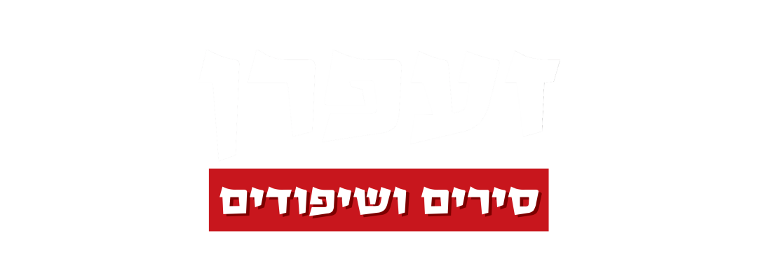 זעפרן סירים ושיפודים - להתענג על כל ביס!