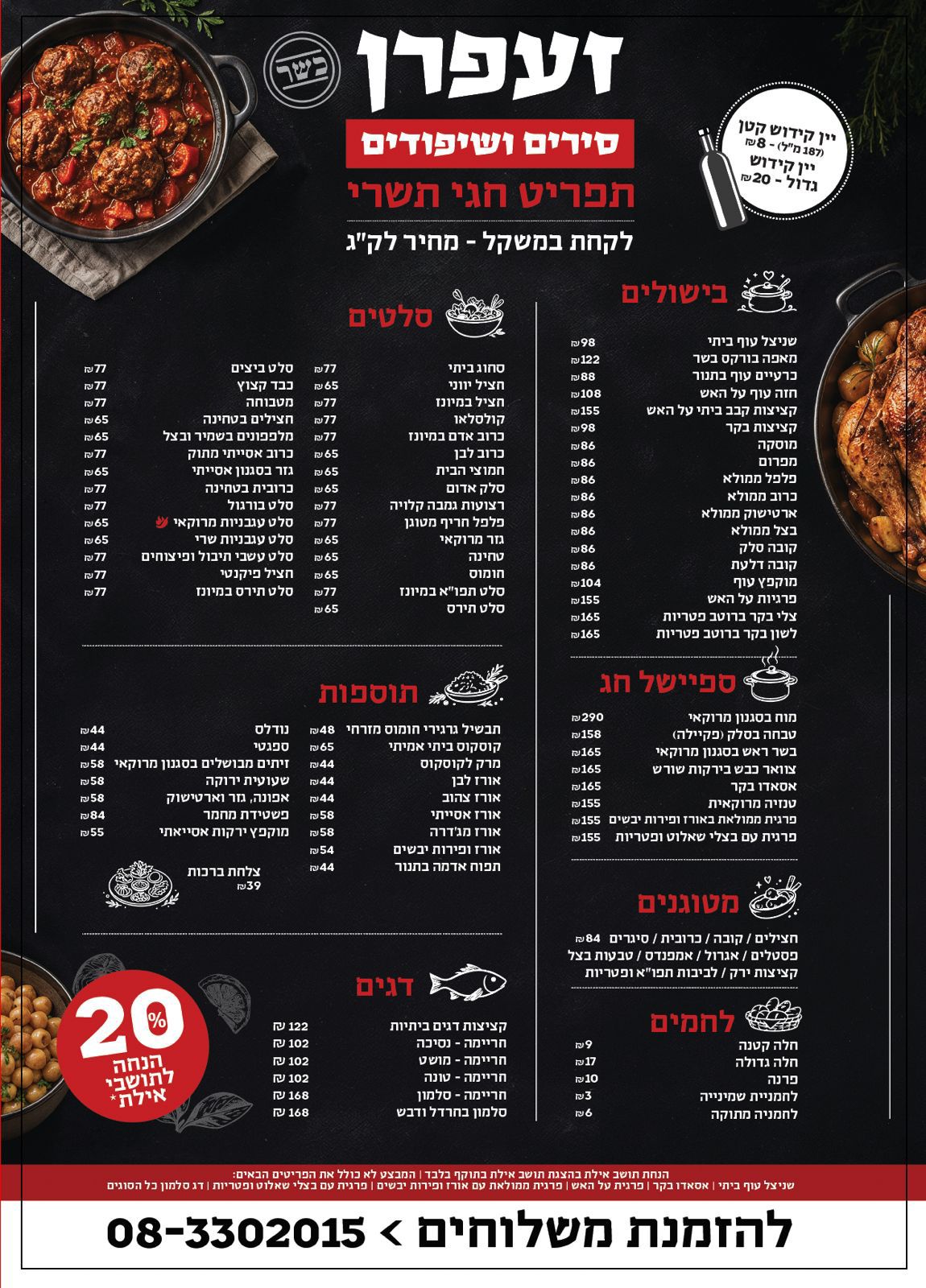 תפריט חגי תשרי